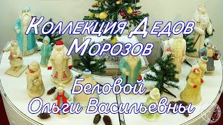 Деды Морозы Ольги Васильевны Беловой (2022)