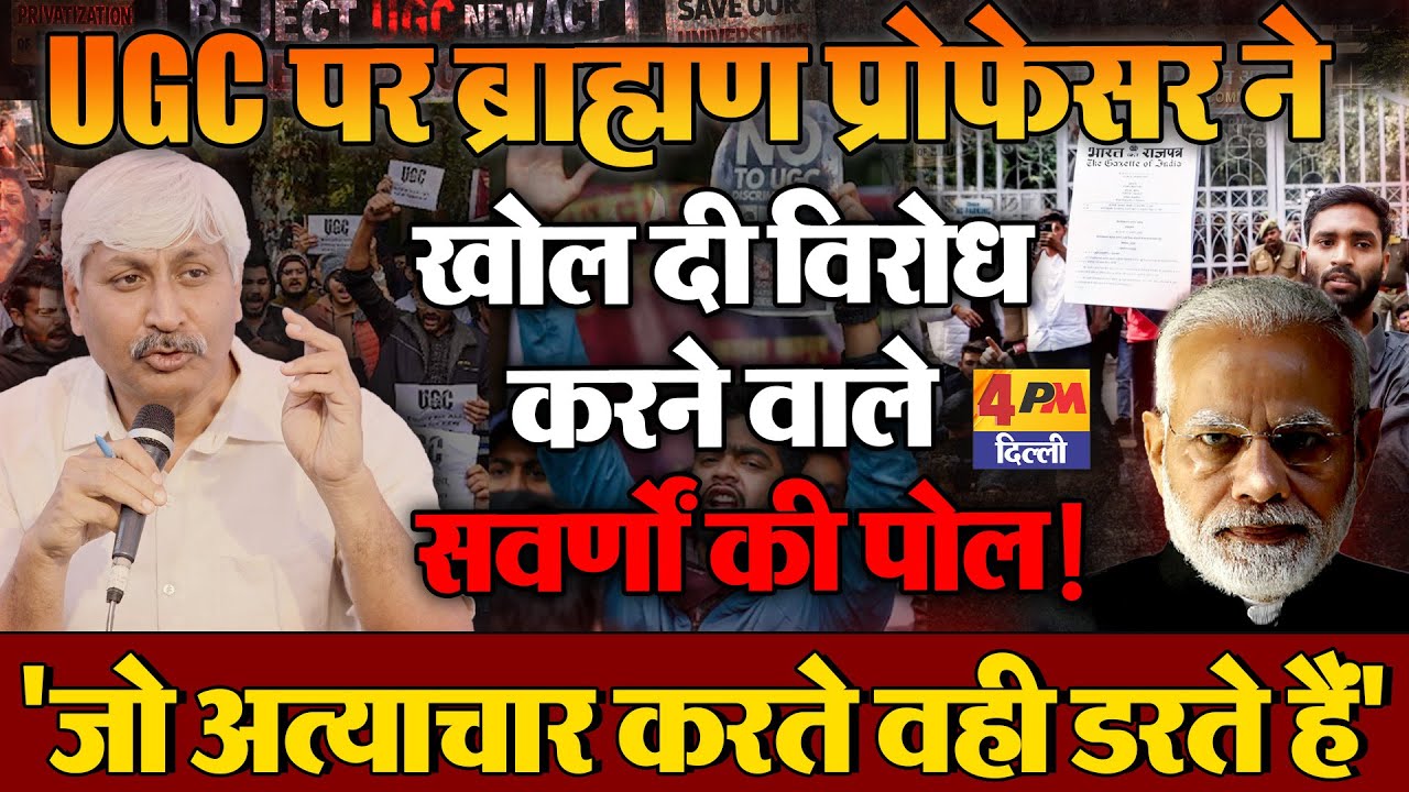 UGC का विरोध करने वाले स्वर्ण जाति के लोगों पर ब्राह्मण प्रोफेसर का चौंकाने वाला खुलासा!