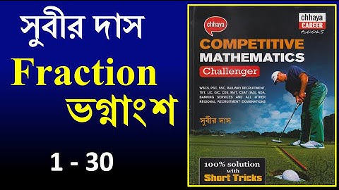 SUBIR DAS FRACTION 1-30  || ভগ্নাংশ || Math Tricks by Hasnat