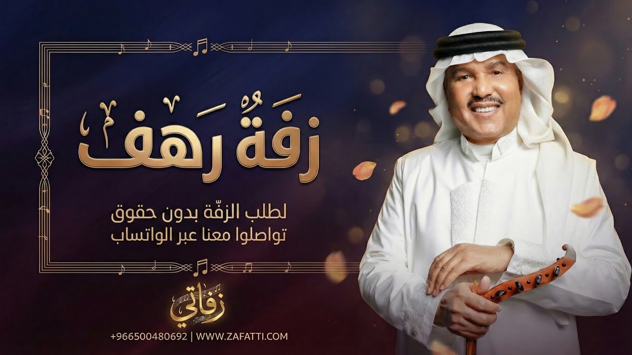 زفه باسم رهف | محمد عبده للطلب بدون حقوق