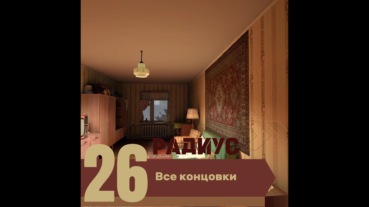 Into the Radius: 26 Все концовки