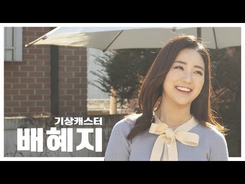 이 여자가 사는 법 : 기상캐스터 배혜지