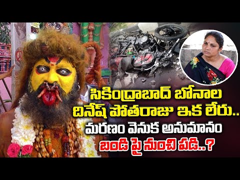 Secunderabad Bonalu Pothuraju Dinesh Demise Due To Health Issue | RED TV TELUGU