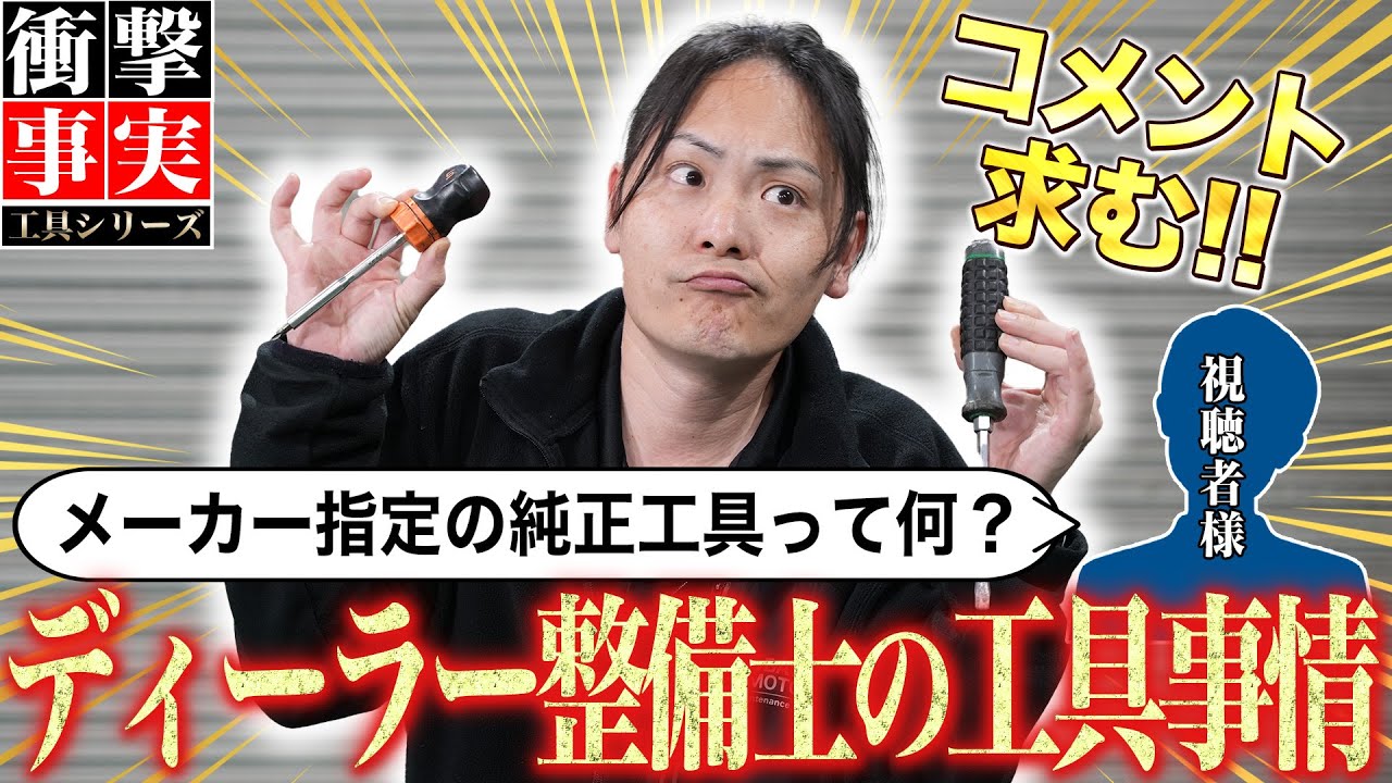 衝撃事実】LEXUSの純正工具ってスナップオンなの!？チーフも知らない