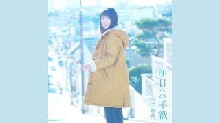 手嶌葵 - 明日への手紙 (Instrumental)