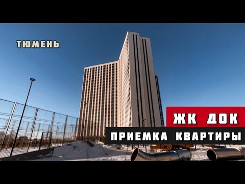 ЖК Док, Тюмень. Приёмка квартиры.