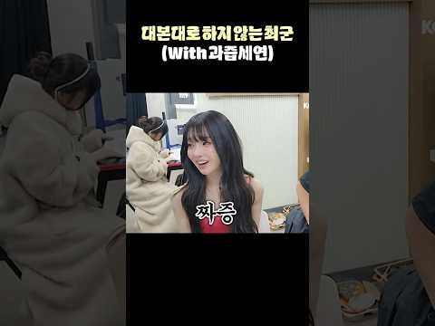 대본대로 하지 않는 최군 (With 과즙세연)