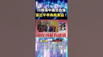 川普掃蕩中國洗產地「恐被價錢反噬」？！習近平底氣足「早已布局東協」不怕美阻撓？！｜#寰宇新聞