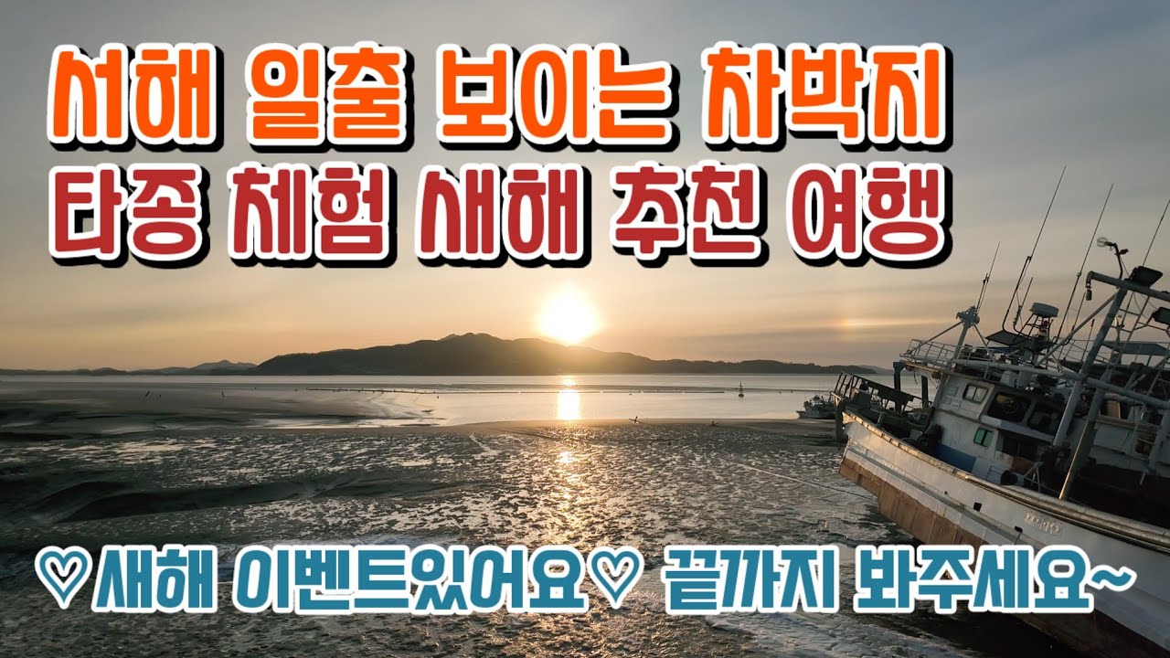 (구독자 이벤트)서해 일출 보이는 차박지 / 직접 타종할수 있는 타종행사 / 떡국 공양 / 새해에 꼭 추천하는 차박지 /＃차박 #사찰 #새해 #일출 #여행 #camping 