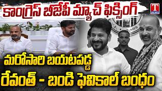 Congress-BJP Match Fixing on Telangana Debt? | Revanth Reddy-Bandi Sanjay Secret Relationship | News