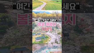 봄에 갈만한 곳(3,4,5월 여행지) 표지 4