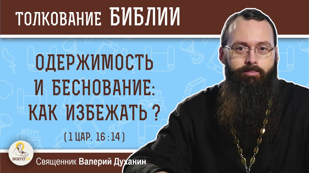 Одержимость и беснование: как избежать? (1Цар. 16:14). Священник Валерий Духанин