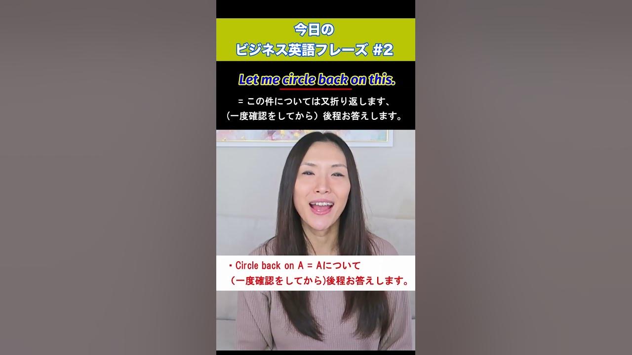 1分ビジネス英会話 今日覚えたいビジネス英語フレーズ２ Circle Back Shorts Youtube