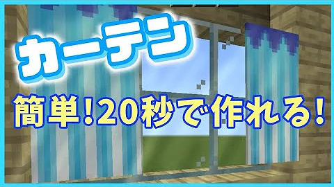 マイクラ カーテン マイクラ カーテン
