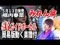 【速習】堀内春菜 みれん傘0 Aiガイドボーカル簡易版動く楽譜付き