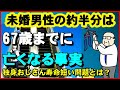 【老後年金】年金繰り下げ受給に不都合な 「独身おじさん寿命短い」問題とは？未婚男性の半数は67歳までに亡くなる事実 ！【ユアライフアップガイド】