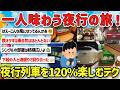 【2ch旅スレ】憧れの夜行、寝台列車を一人旅で楽しむテク、乗車体験を教えて！【ゆっくり解説】