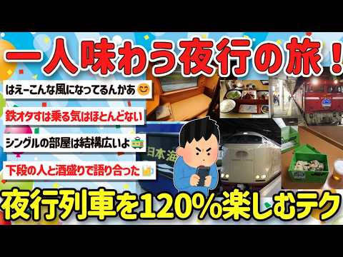 [2ch Travel Thread] Tell us about the techniques and riding experience of the longed-for overnigh...