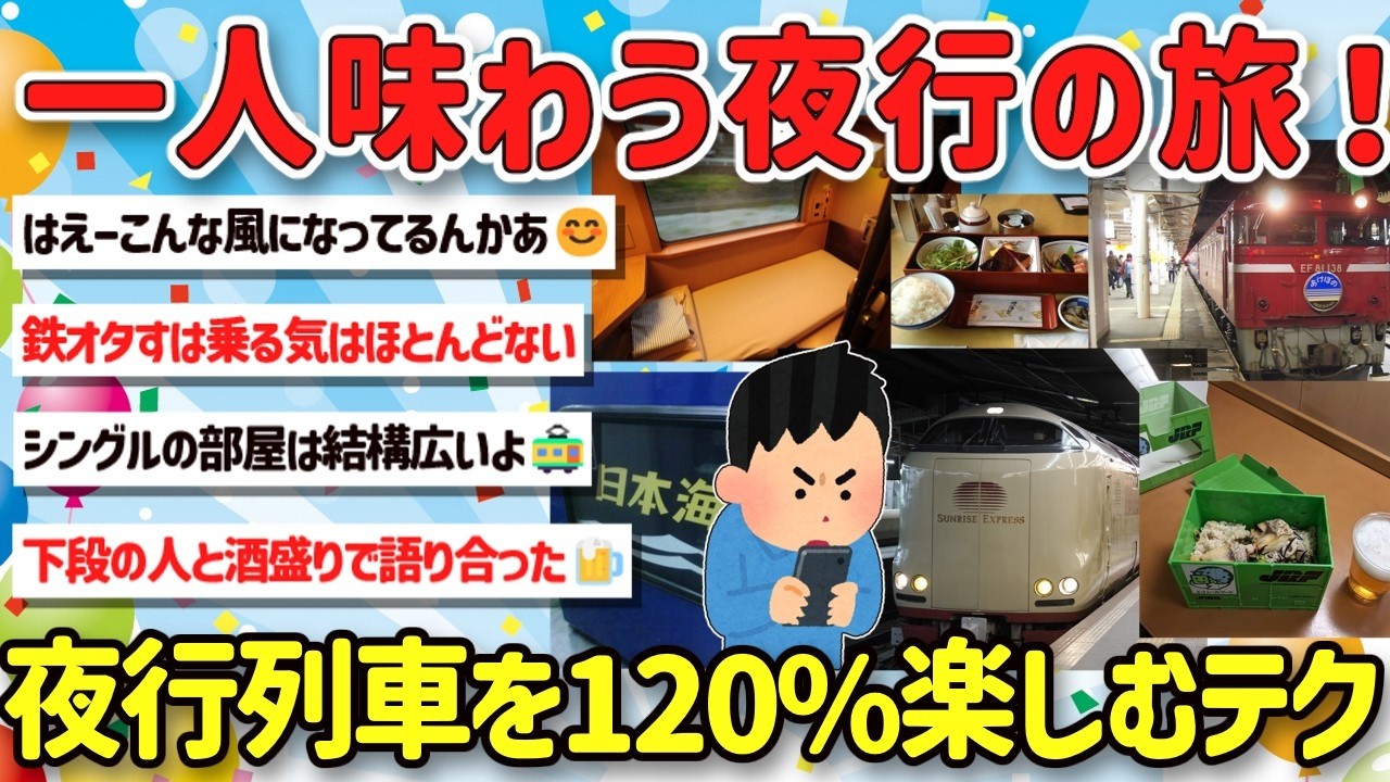 【2ch旅スレ】憧れの夜行、寝台列車を一人旅で楽しむテク、乗車体験を教えて！【ゆっくり解説】
