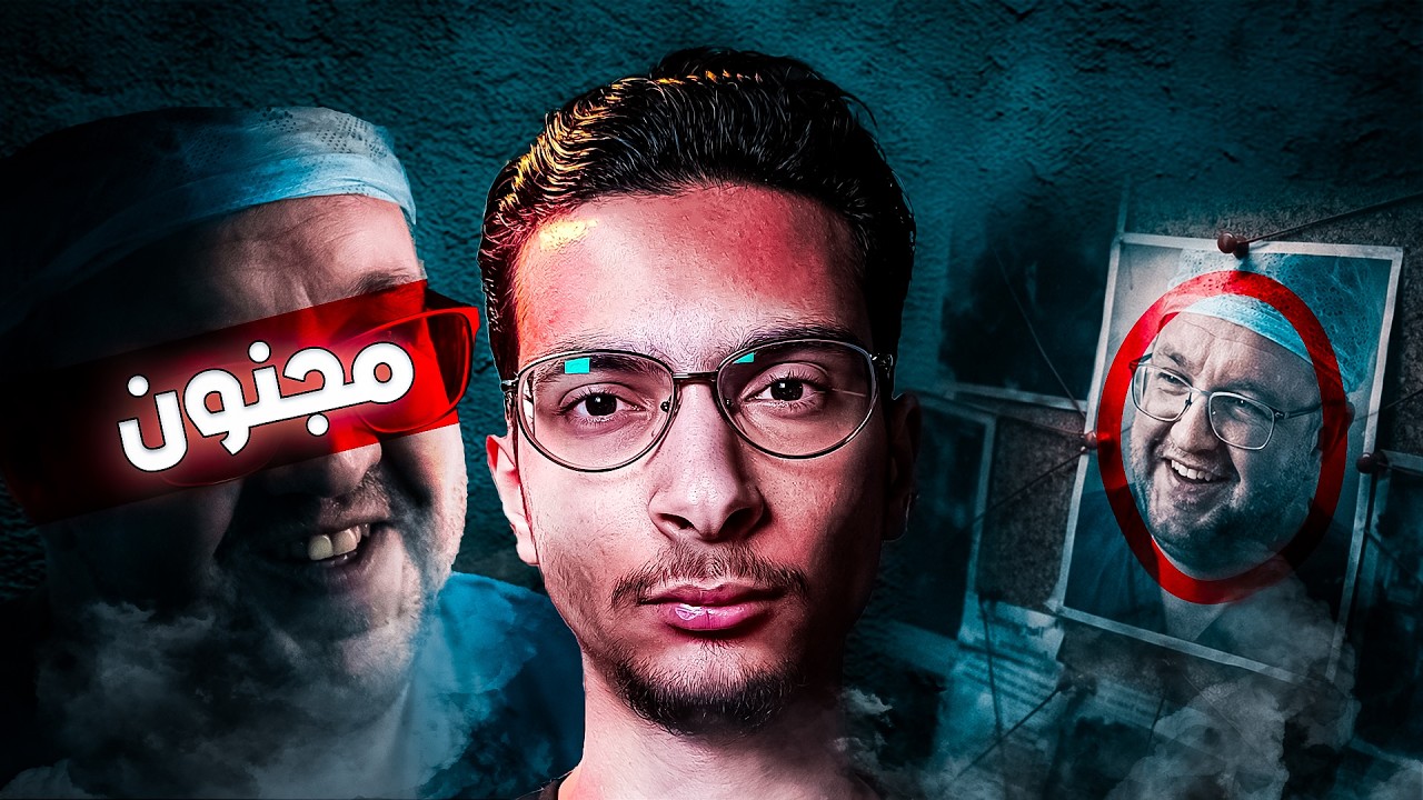 من طبيب مشهور إلى نصاب مجنون | قصة نيل هوبر.