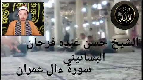الشيخ حسن عبده فرحان البساتيني التلاوات النادره سورة ءال عمران كامله