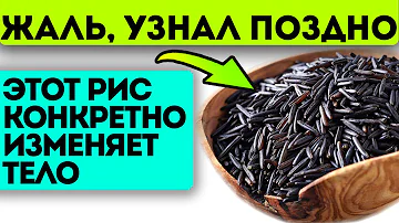 Почему его скрывают?! Черный рис омолаживает даже старый организм
