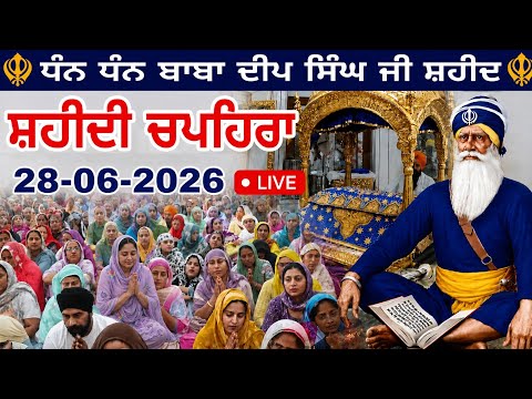 LIVE 28.06.2026 G. Shaheed Ganj Sahib | Chopehra Sahib | Baba Deep Singh Ji I Sahidan Sahib