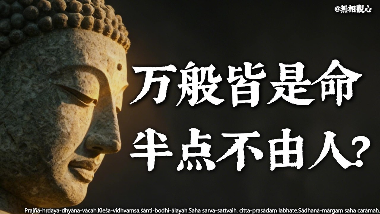 命，到底可不可以改？佛說：看懂了“因果”的底層邏輯，你就掌握了改命的鑰匙