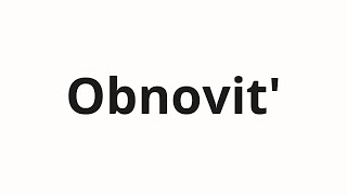 How To Pronounce Obnovit Обновить Update In Russian