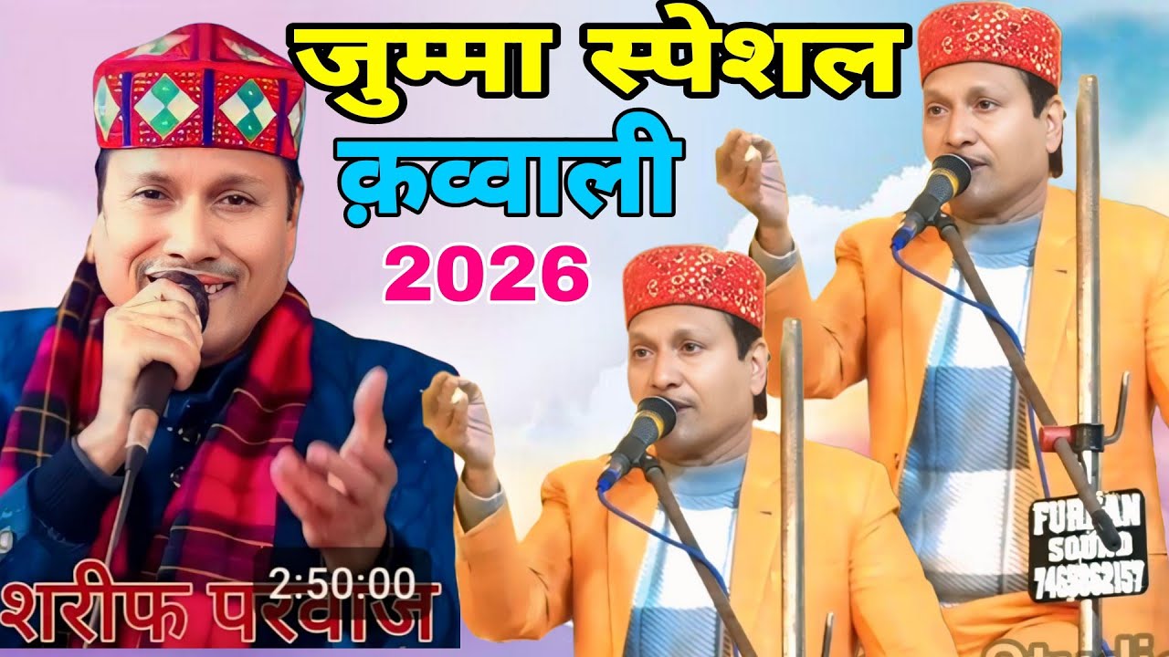 Shareef parwaz।।।2026।।। जुम्मा स्पेशल कव्वाली।।।हर डी जे पर बजने वाली क़व्वाली।।Shareef parwaz 