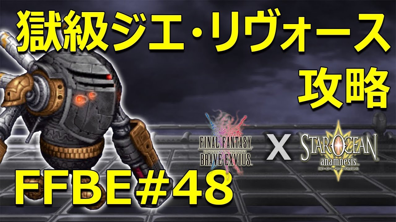 Ffbe 獄級ジエリ ヴォース全ミッション攻略 Jie Revorse Star Ocean Collab Challenge All Missions 48 Youtube