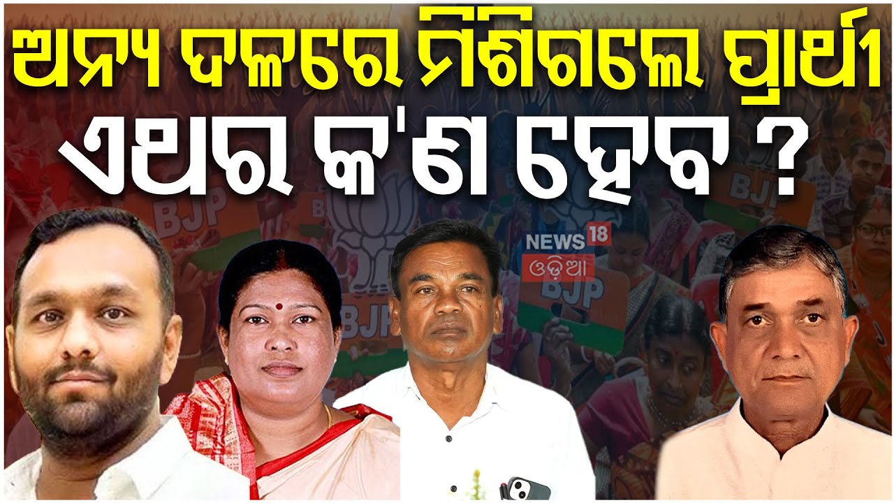 ଅନ୍ୟ ଦଳରେ ମିଶିଗଲେ ପ୍ରାର୍ଥୀ ଏଥର... Nuapada By election | Nuapada By-Election Campaign | Election News