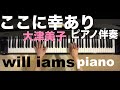 ここに幸あり (昭和31年)/ 大津美子 カラオケ   ピアノ伴奏