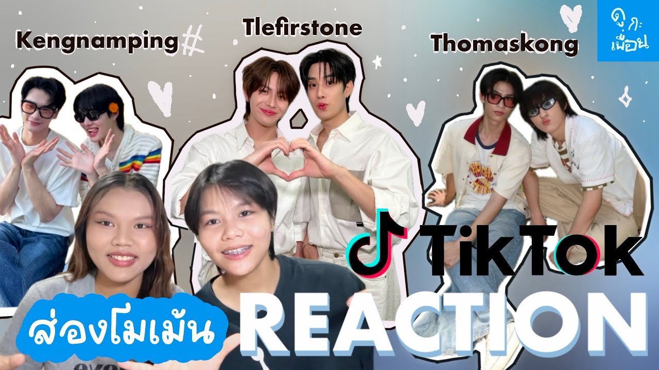 ส่องโมเม้นโทมัสก้อง เก่งน้ำปิง เติ้ลเฟิร์สวัน reaction | DOOKAPUEN ดูกะเพื่อน