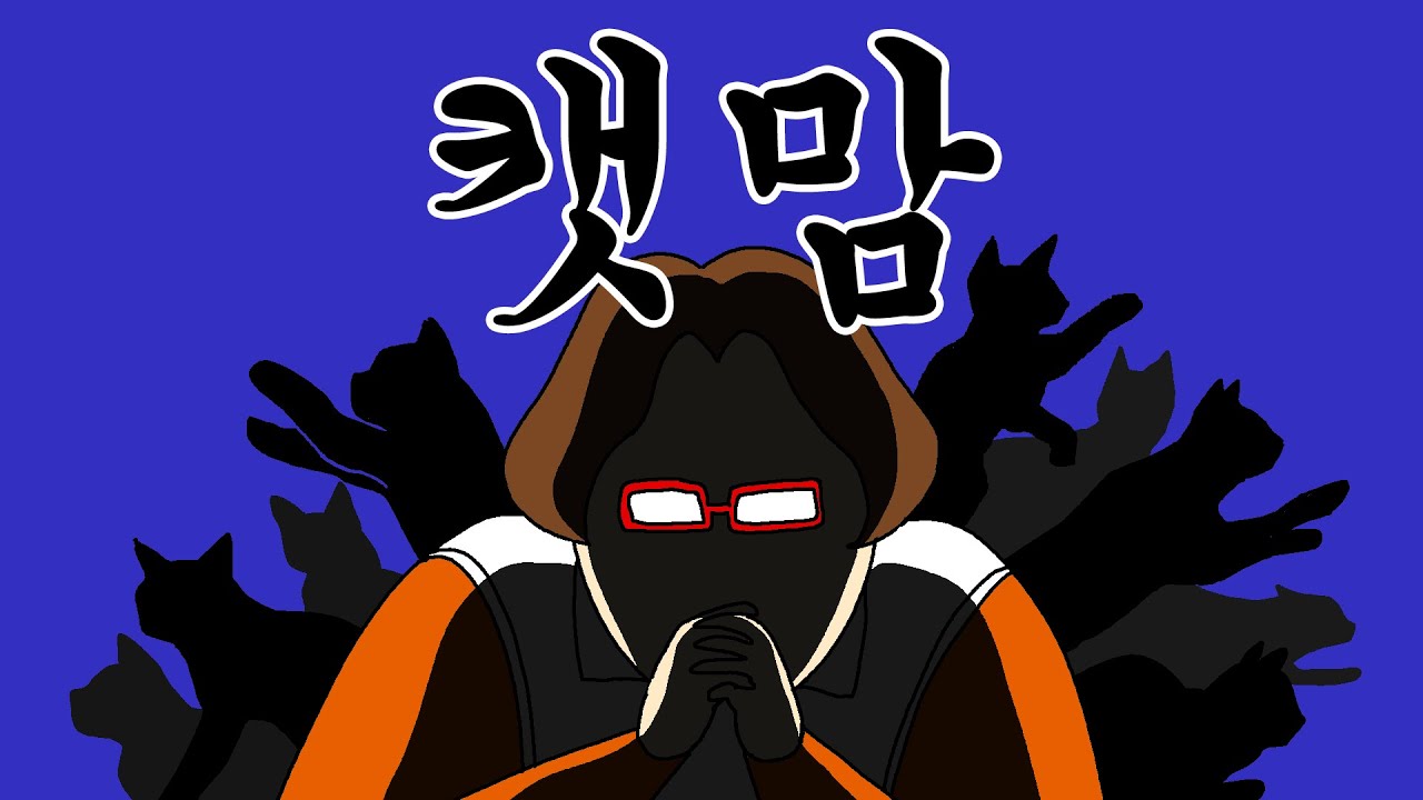 짤툰 오리지널]캣맘 - 야옹이 갤러리
