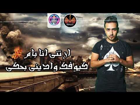 اجدد مهرجان الكيتامين ساكن في دماغهم