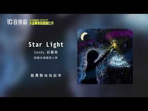 2020 必聽 #畢業歌 曲—  Sandy莊馨甯《Star Light 》
