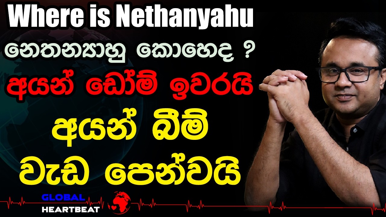 Where is Nethanyahu නෙතන්‍යාහු කොහෙද? අයන් ඩෝම් ඉවරයි අයන් බීම් වැඩ පෙන්වයි