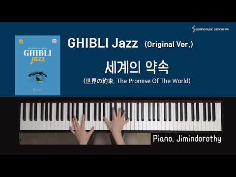 [Ghibli Jazz (Original Ver.)] 세계의 약속 (世界の約束, The Promise Of The World)