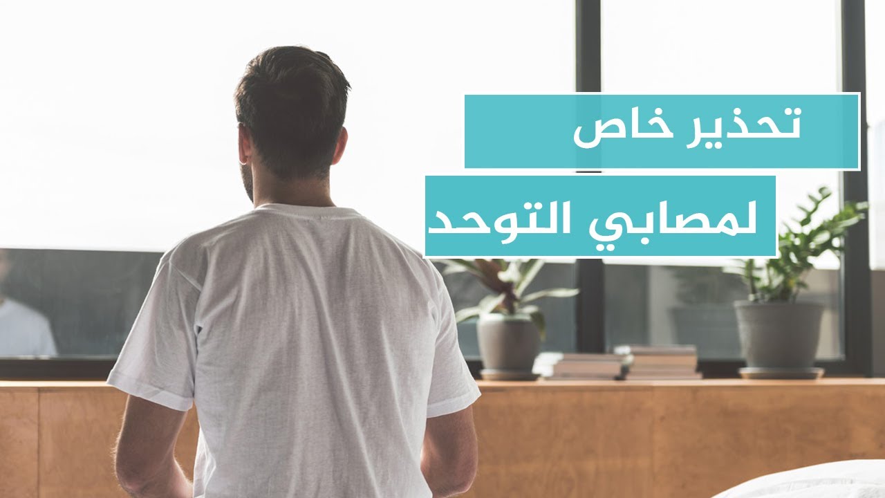 باحثون يرصدون خطورة أكبر للتوحد في سن البلوغ أكثر من الطفولة