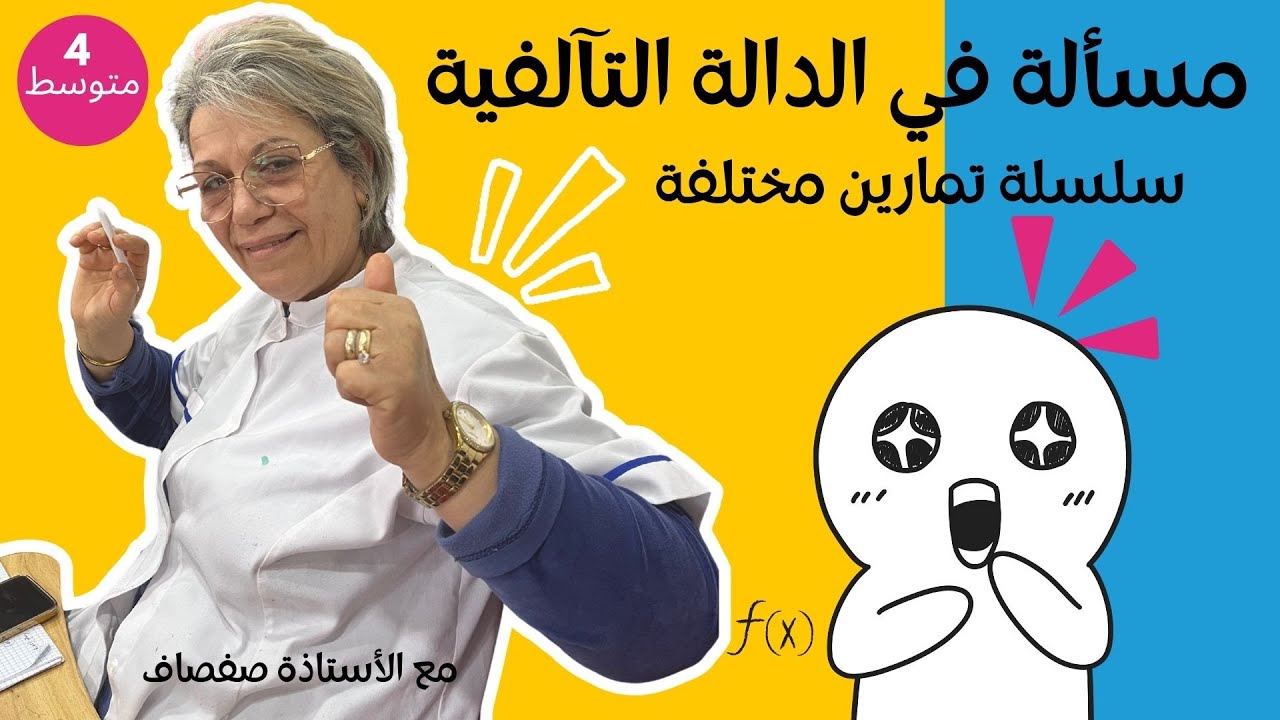 مسألة في الدالة التآلفية !   السنة الرابعة متوسط BEM 2025