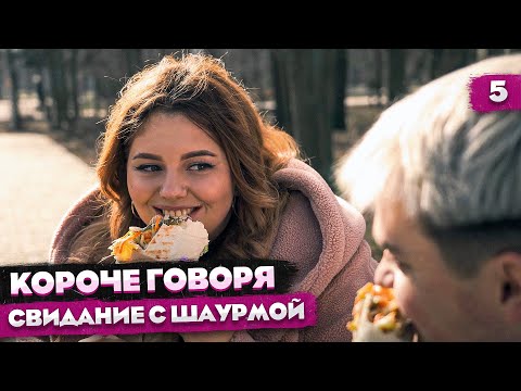 КОРОЧЕ ГОВОРЯ, СВИДАНИЕ С ШАУРМОЙ / ДЕНЬ СВЯТОГО ВАЛЕНТИНА