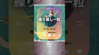 ≪WALK収録曲≫➤繰り返し一粒（猫虫）／covered by 96猫