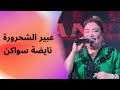 عبير الشحرورة نايضة سواكن