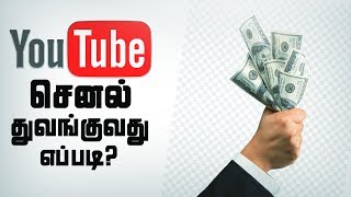 How to Start a YouTube Channel In Tamil & Earn Money $_$