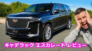 【詳細レビュー】新型キャデラック エスカレード 巨大な高級車！