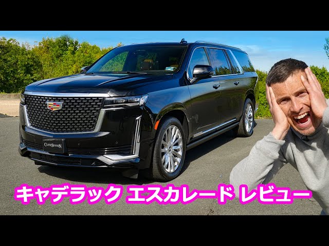 詳細レビュー】新型キャデラック エスカレード 巨大な高級車！ - YouTube