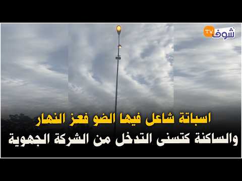 Live from Casablanca... Streetlights on in broad daylight in Sbata, and residents are waiting for...