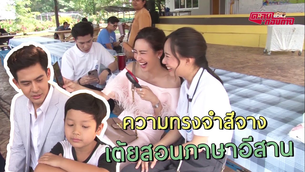 ตะลุยกองถ่าย | ความทรงจำ (เต้ยสอนภาษาอีสาน) | 17-10-63