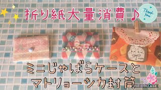 【音フェチ✳︎ASMR】デザペ・折り紙大量消費♪トレペとメモを使ったじゃばらケースとマトリョーシカ封筒☆ご報告